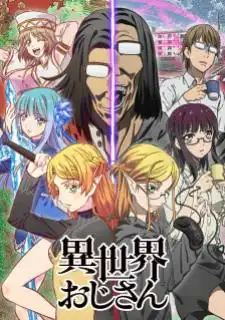 Isekai Ojisan ยอดคุณน้าจากต่างโลก