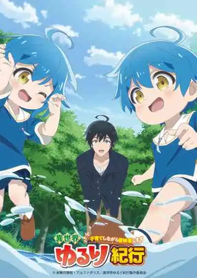 Isekai Yururi Kikou: Kosodateshinagara Boukensha Shimasu บันทึกการเดินทางแสนเอื่อยในต่างโลก เลี้ยงลูกพร้อมกับเป็นนักผจญภัย