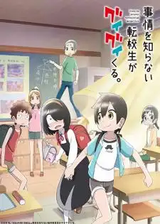 Jijou wo Shiranai Tenkousei ga Guigui Kuru เด็กใหม่แสนซื่อ รุกหนักขั้นสุด