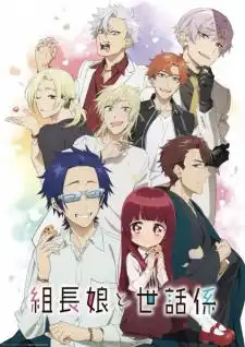 Kumichou Musume to Sewagakari พี่เลี้ยงเด็กยากูซ่า