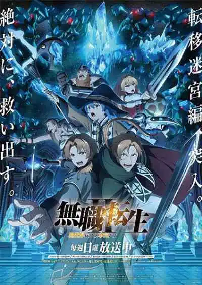 Mushoku Tensei II: Isekai Ittara Honki Dasu เกิดชาตินี้พี่ต้องเทพ ซีซั่น 2