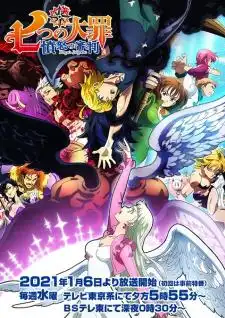 Nanatsu no Taizai Fundo no Shinpan ศึกตำนาน 7 อัศวิน ภาค4