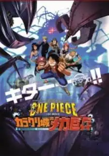 One Piece วันพีช เดอะมูฟวี่ 7 ทหารหุ่นยนต์ยักษ์แห่งปราสาทคาราคุริ