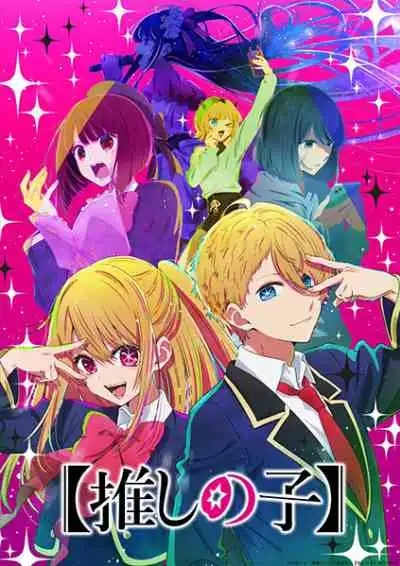 Oshi no Ko เกิดใหม่เป็นลูกโอชิ