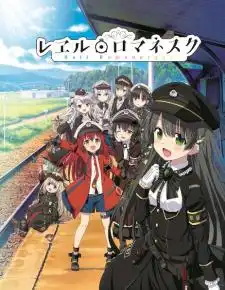 Rail Romanesque เรลโรมาเนสก์