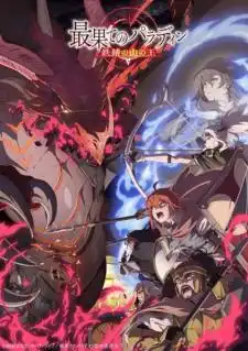 The Faraway Paladin: The Lord of the Rust Mountains พาลาดิน ยอดอัศวินจากแดนไกล ตอน ราชาแห่งภูเขาสนิม ภาค2