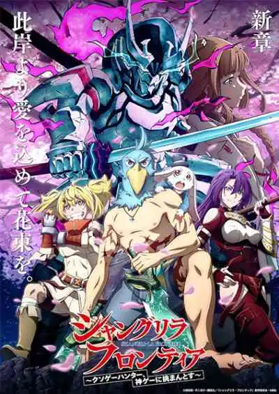 Shangri-La Frontier: Kusoge Hunter, Kamige ni Idoman to su เมื่อนักล่าเกมขยะ ท้าสู้ในเกมเทพ