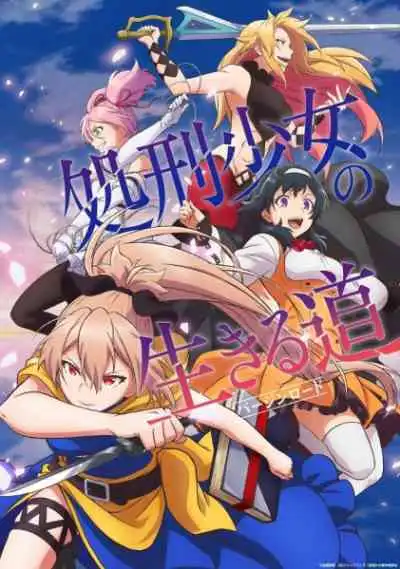 Shokei Shoujo no Virgin Road เวอร์จินโร้ด เพชฌฆาตสาวบนเส้นทางพิสุทธิ์