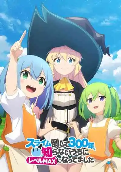 Slime Taoshite 300-nen ล่าสไลม์มา 300 ปี รู้ตัวอีกทีก็เลเวล MAX ซะแล้ว