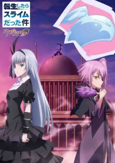 Tensei shitara Slime Datta Ken: Coleus no Yume เกิดใหม่ทั้งทีก็เป็นสไลม์ไปซะแล้ว ฝันแห่งโคลีอัส
