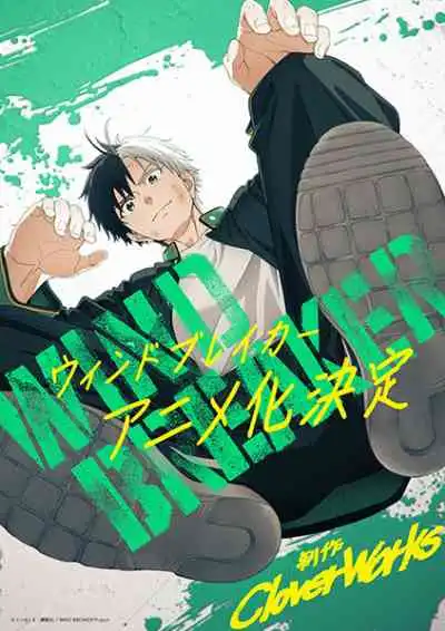 Wind Breaker วินด์เบรกเกอร์