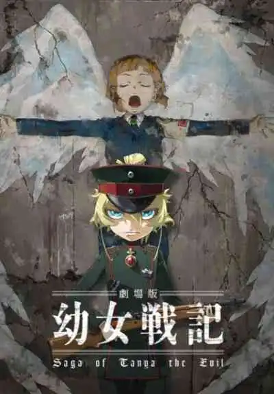 Youjo Senki Movie บันทึกสงครามของยัยเผด็จการ : ยุทธการพาสต้าทะเลทราย