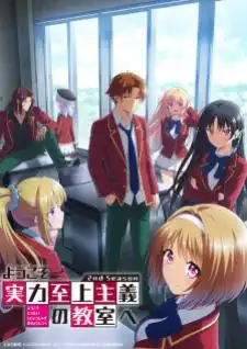 Youkoso Jitsuryoku Shijou Shugi no Kyoushitsu e 2nd Season ขอต้อนรับสู่ห้องเรียนนิยม เฉพาะ ยอดคน ภาค2