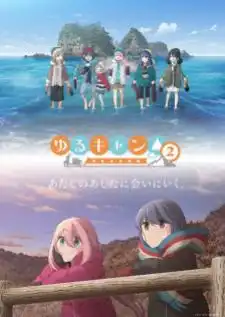 Yuru Camp Season 2 โลลิตั้งแคมป์ ภาค2