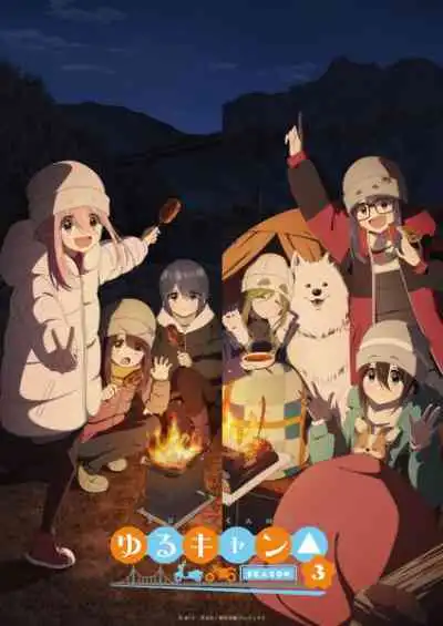 Yuru Camp Season 3 โลลิตั้งแคมป์ ภาค3