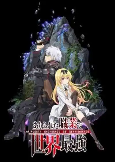 Arifureta Shokugyou De Sekai Saikyou อาชีพกระจอกแล้วทำไมยังไงข้าก็เทพ