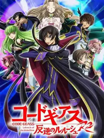 Code Geass โค้ด กีอัส การปฏิวัติของลูลูช ภาค2