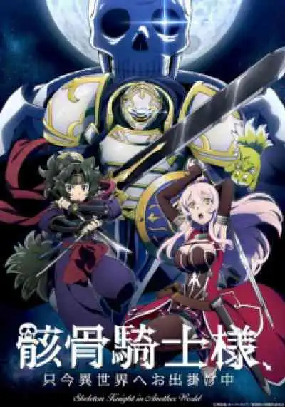 Gaikotsu Kishi-sama, Tadaima Isekai e Odekakechuu บันทึกการเดินทางต่างโลกของท่านอัศวินกระดูก