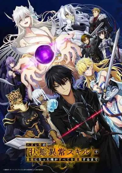 Hazurewaku no Joutai Ijou Skill de Saikyou E rank ผู้ถูกทิ้งเพราะสกิลไร้ค่าอย่างสร้างสถานะผิดปกติ