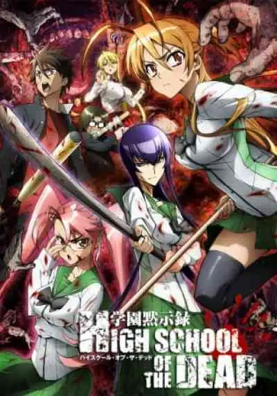Highschool of the Dead ฝ่าดงนรกเดินดิน