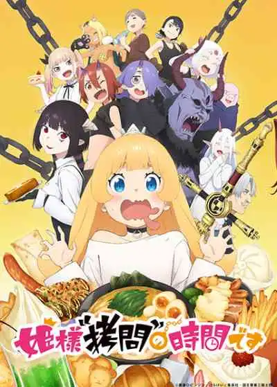Himesama "Goumon" no Jikan desu องค์หญิงได้เวลาทรมานแล้วค่ะ