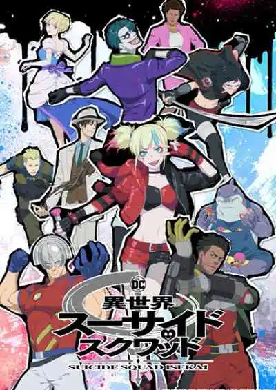 Isekai Suicide Squad Isekai Suicide Squad ทีมพลีชีพมหาวายร้าย อิเซไค