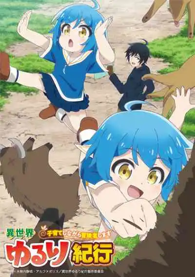 Isekai Yururi Kikou: Kosodateshinagara Boukensha Shimasu บันทึกการเดินทางแสนเอื่อยในต่างโลก เลี้ยงลูกพร้อมกับเป็นนักผจญภัย