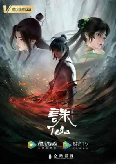 Zhu Xian จูเซียน กระบี่เทพสังหาร ภาค 1