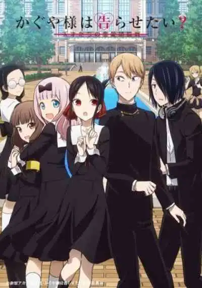 Kaguya-sama wa Kokurasetai?: Tensai-tachi no Renai Zunousen สารภาพรักกับคุณคางุยะซะดี ๆ สงครามประสาทความรักของเหล่าอัจฉริยะ ภาคที่ 2
