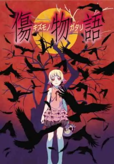 Kizumonogatari Part 1: Iron-Blooded แลเลือดเหล็กไหล
