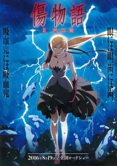 Kizumonogatari Part 2: Hot-Blooded แลเลือดร้อน