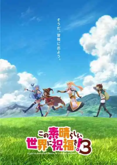 Kono Subarashii Sekai ni Shukufuku wo! 3 ขอให้โชคดีมีชัยในโลกแฟนตาซี! ภาค 3