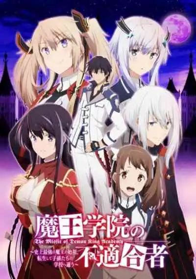 Maou Gakuin no Futekigousha: Shijou Saikyou no Maou no Shiso, Tensei shite Shison-tachi no Gakkou e Kayou ใครว่าข้าไม่เหมาะเป็นจอมมาร ภาค1