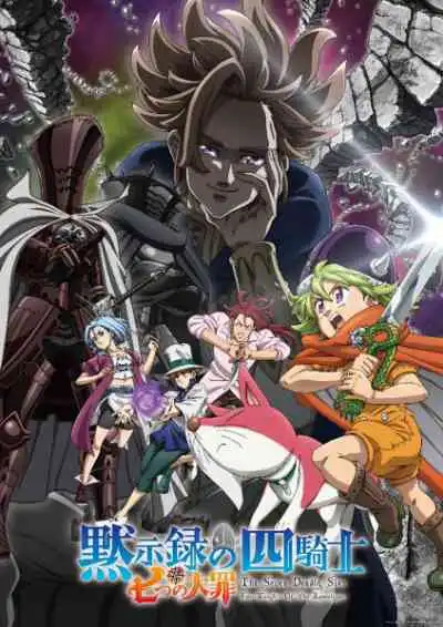 Nanatsu no Taizai Mokushiroku no Yonkishi ศึกตำนาน 7 อัศวิน กาลวิบัติ 4 อัศวิน