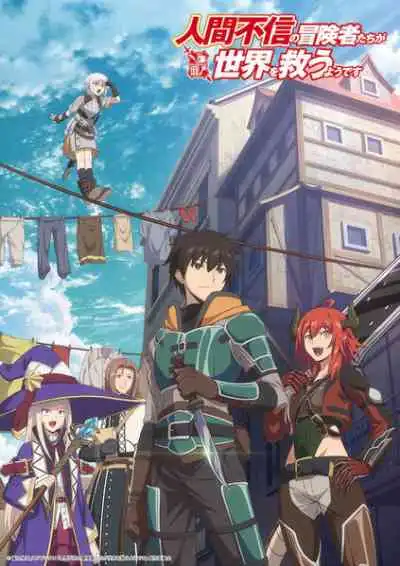 Ningen Fushin no Boukensha-tachi ga Sekai wo Sukuu you desu เหล่าผู้กล้าระแวงสังคมรวมตัวกู้โลก