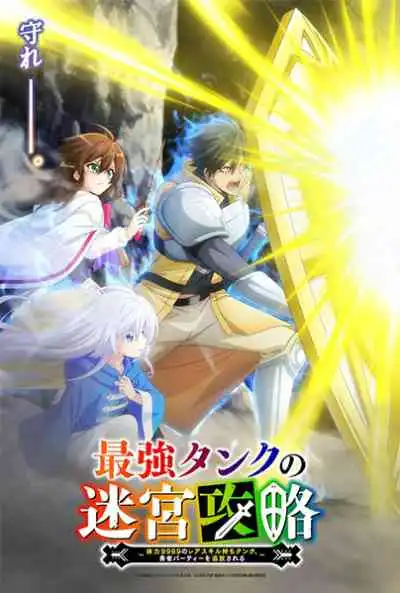 Saikyou Tank no Meikyuu Kouryaku: Tairyoku 9999 no Rare Skill-mochi Tank, Yuusha Party wo Tsuihou sareru แทงก์สุดแกร่ง แห่งวงกต ตัวแทงก์สุดโหด ค่าทนทาน 9999 แบบแรร์ ถูกเตะออกจากตี้