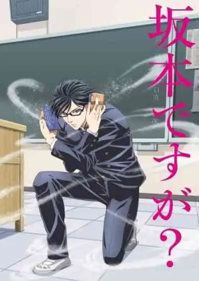 Sakamoto desu ga เทพศาสตร์ซากาโมโต้