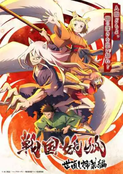 Sengoku Youko อสูรจิ้งจอกโลกซามูไร
