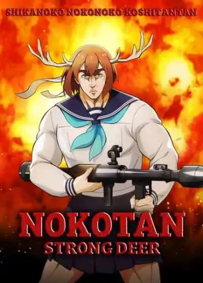 Shikanoko Nokonoko Koshitantan โนโกะตัน เพื่อนฉันพันธุ์กวาง
