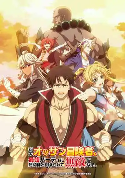 Shinmai Ossan Boukensha, Saikyou Party ni Shinu hodo Kitaerarete Muteki ni Naru ตาลุงนักผจญภัยมือใหม่ ฝึกโหดจนไร้เทียมทานกับปาร์ตี้ในตำนานขั้นเทพ