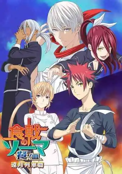 Shokugeki no Soma 4th Season ยอดนักปรุงโซมะ ภาค4