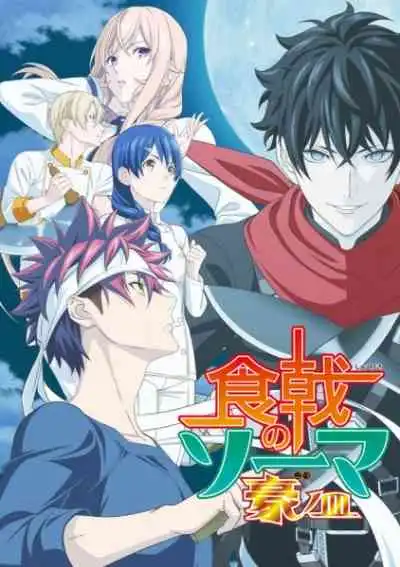 Shokugeki no Soma 5th Season ยอดนักปรุงโซมะ ภาค5
