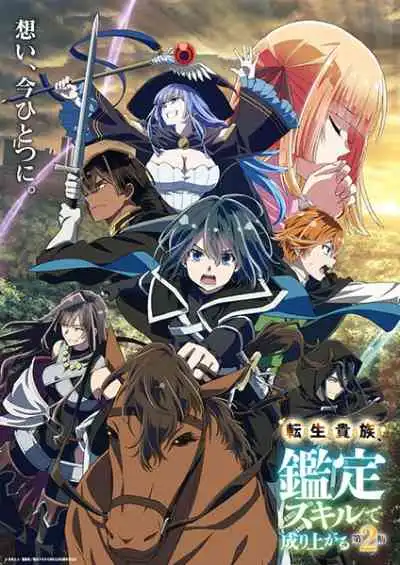 Tensei Kizoku, Kantei Skill de Nariagaru 2nd Season เกิดใหม่เป็นขุนนางขึ้นเป็นใหญ่ด้วยสกิลประเมิน ภาค2