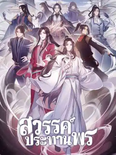 Tian Guan Cifu สวรรค์ประทานพร