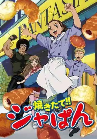 Yakitate!! Japan แชมเปี้ยนขนมปัง สูตรดังเขย่าโลก