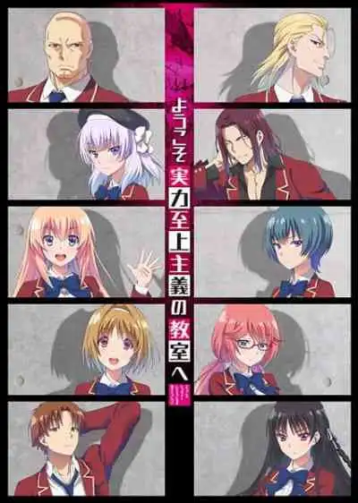Youkoso Jitsuryoku Shijou Shugi no Kyoushitsu e ขอต้อนรับสู่ห้องเรียนนิยม เฉพาะ ยอดคน ภาค1