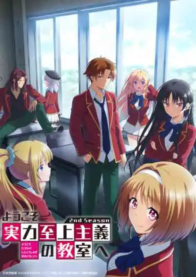 Youkoso Jitsuryoku Shijou Shugi no Kyoushitsu e 2nd Season ขอต้อนรับสู่ห้องเรียนนิยม เฉพาะ ยอดคน ภาค2