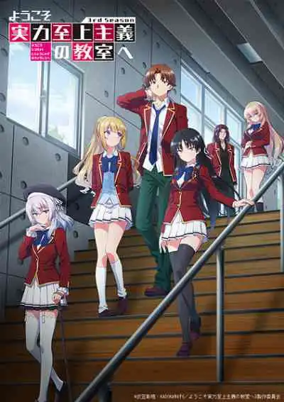 Youkoso Jitsuryoku Shijou Shugi no Kyoushitsu e 3rd Season ขอต้อนรับสู่ห้องเรียนนิยม เฉพาะ ยอดคน ภาค3